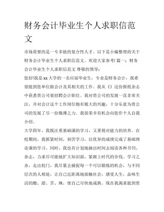 财务会计毕业生个人求职信范文