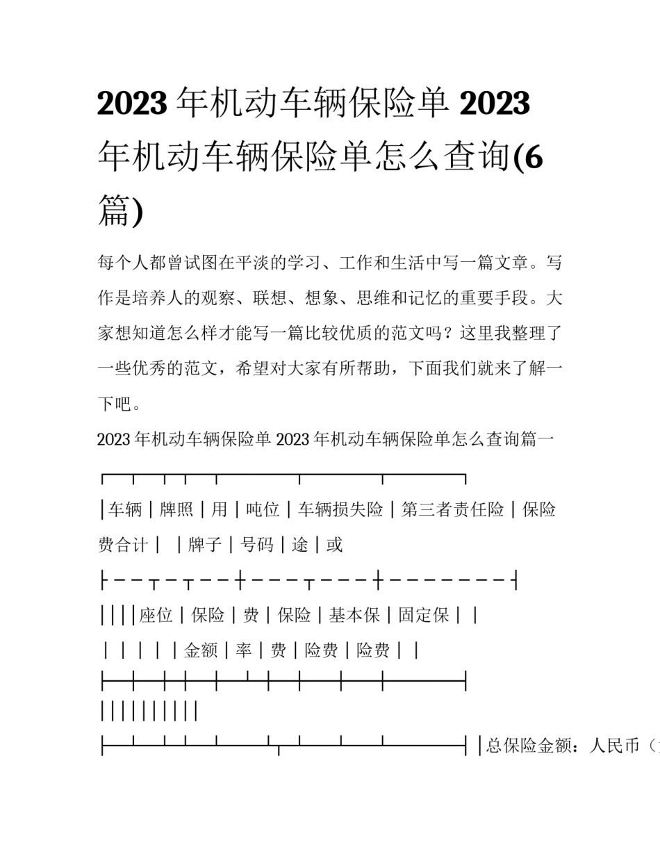 2023年机动车辆保险单 2023年机动车辆保险单怎么查询(6篇)_第1页