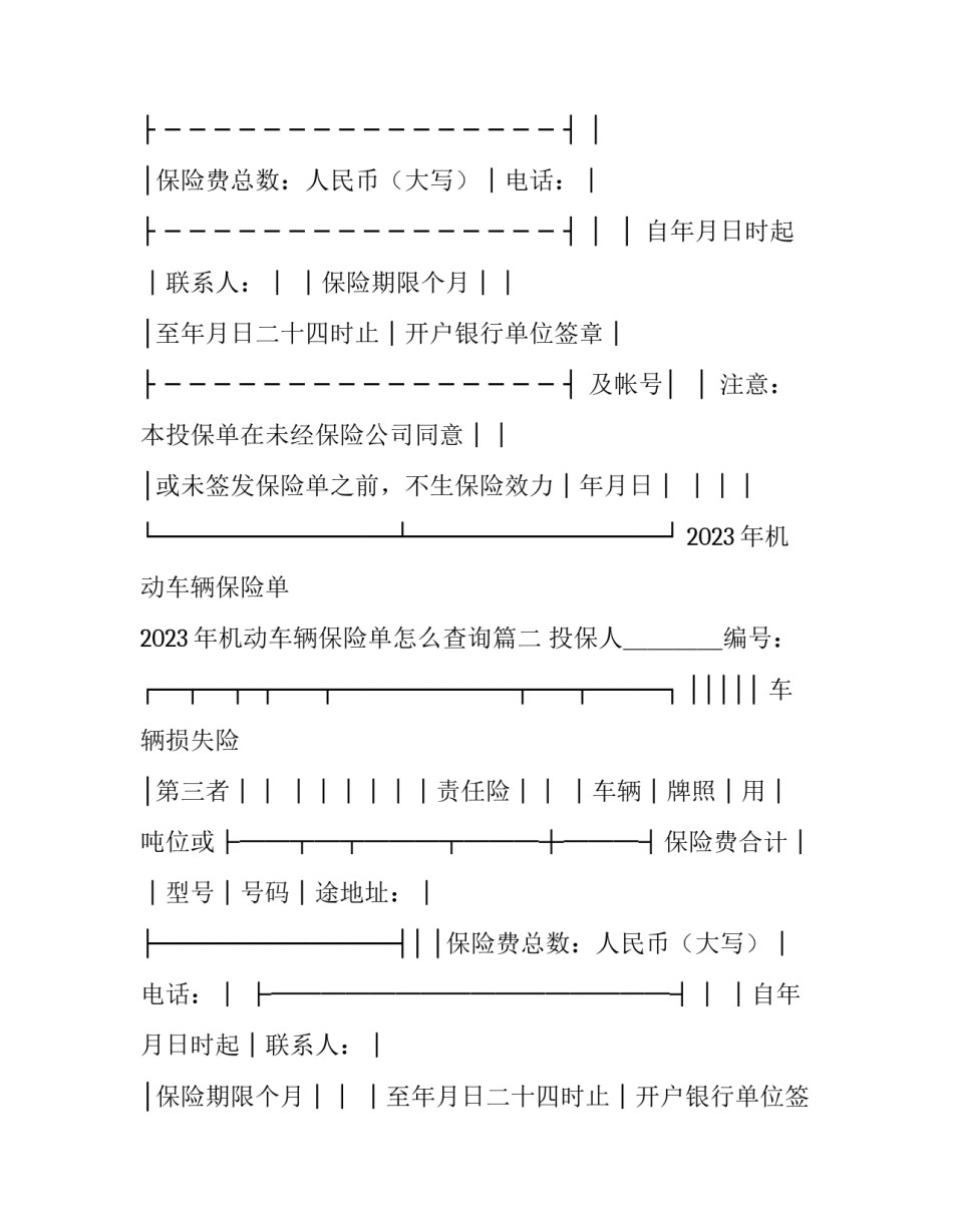 2023年机动车辆保险单 2023年机动车辆保险单怎么查询(6篇)_第2页