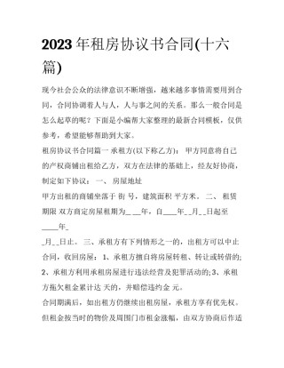 2023年租房协议书合同(十六篇)