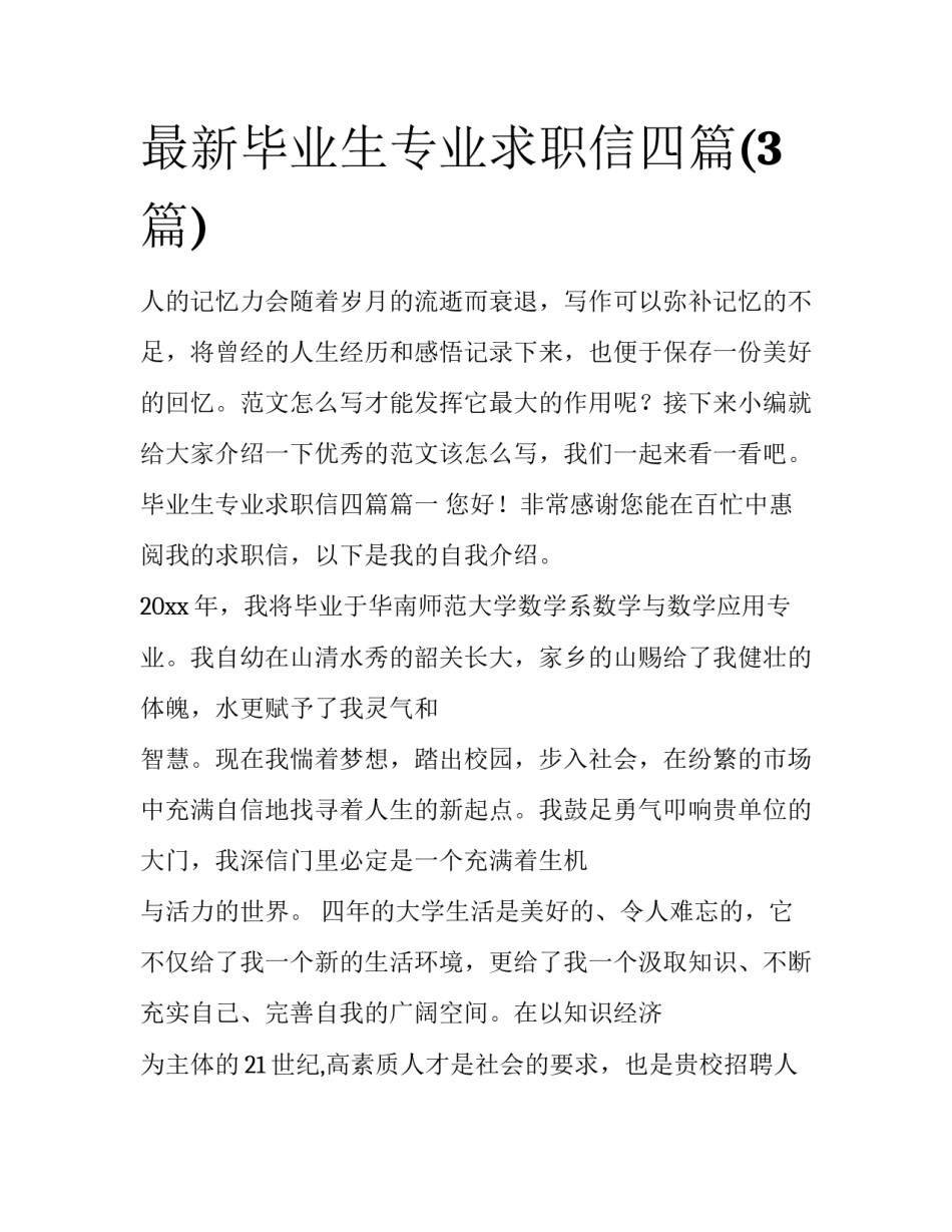 最新毕业生专业求职信四篇(3篇)_第1页
