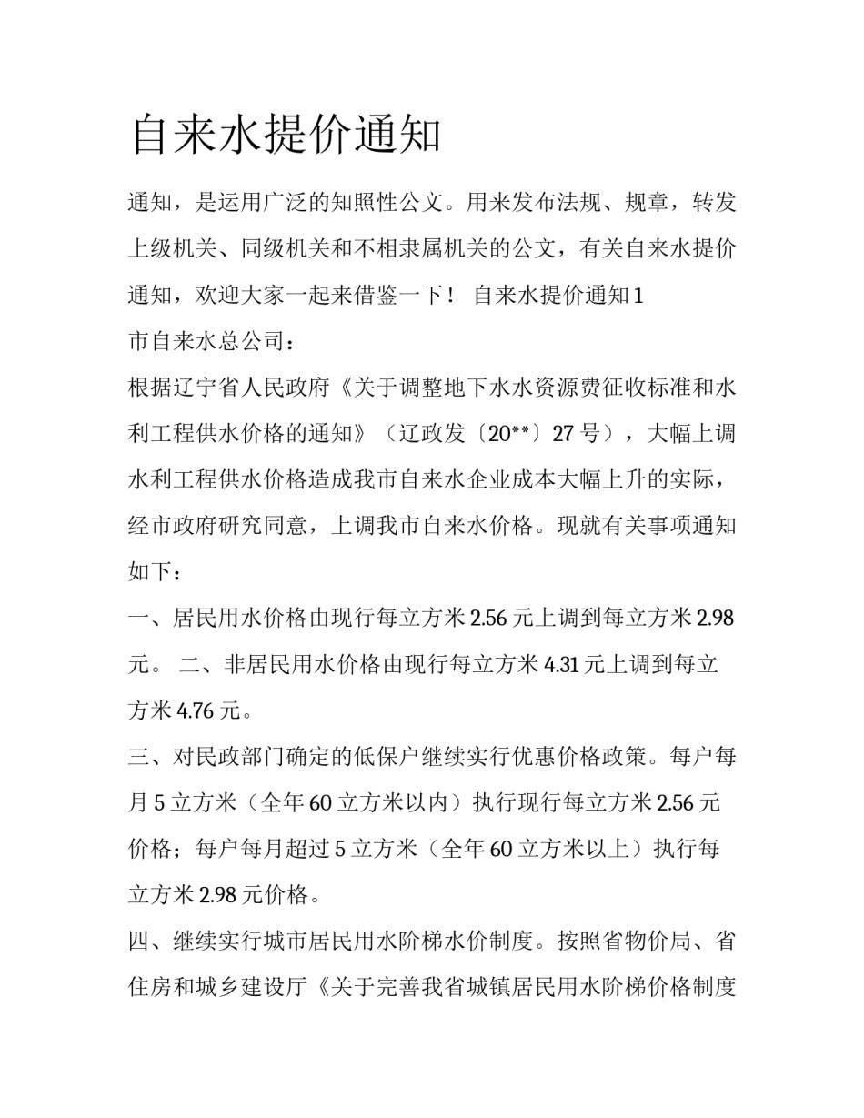 自来水提价通知_第1页