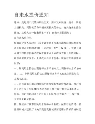 自来水提价通知
