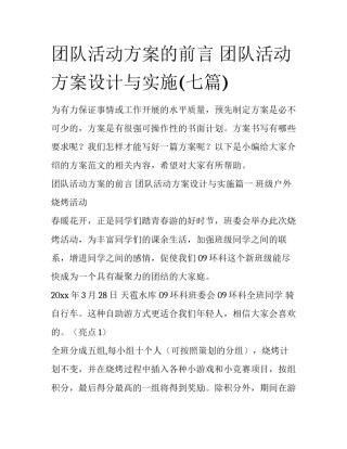 团队活动方案的前言 团队活动方案设计与实施(七篇)