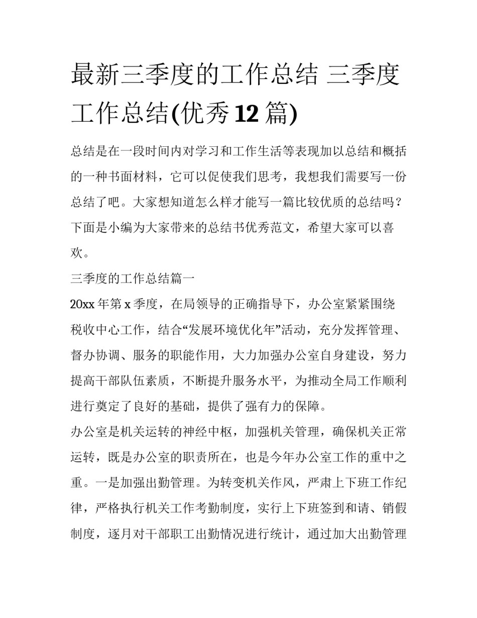 最新三季度的工作总结 三季度工作总结(优秀12篇)_第1页