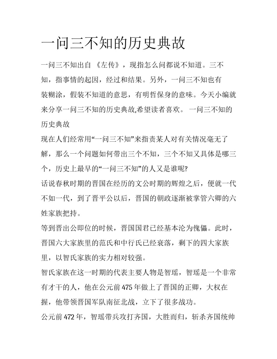 一问三不知的历史典故_第1页