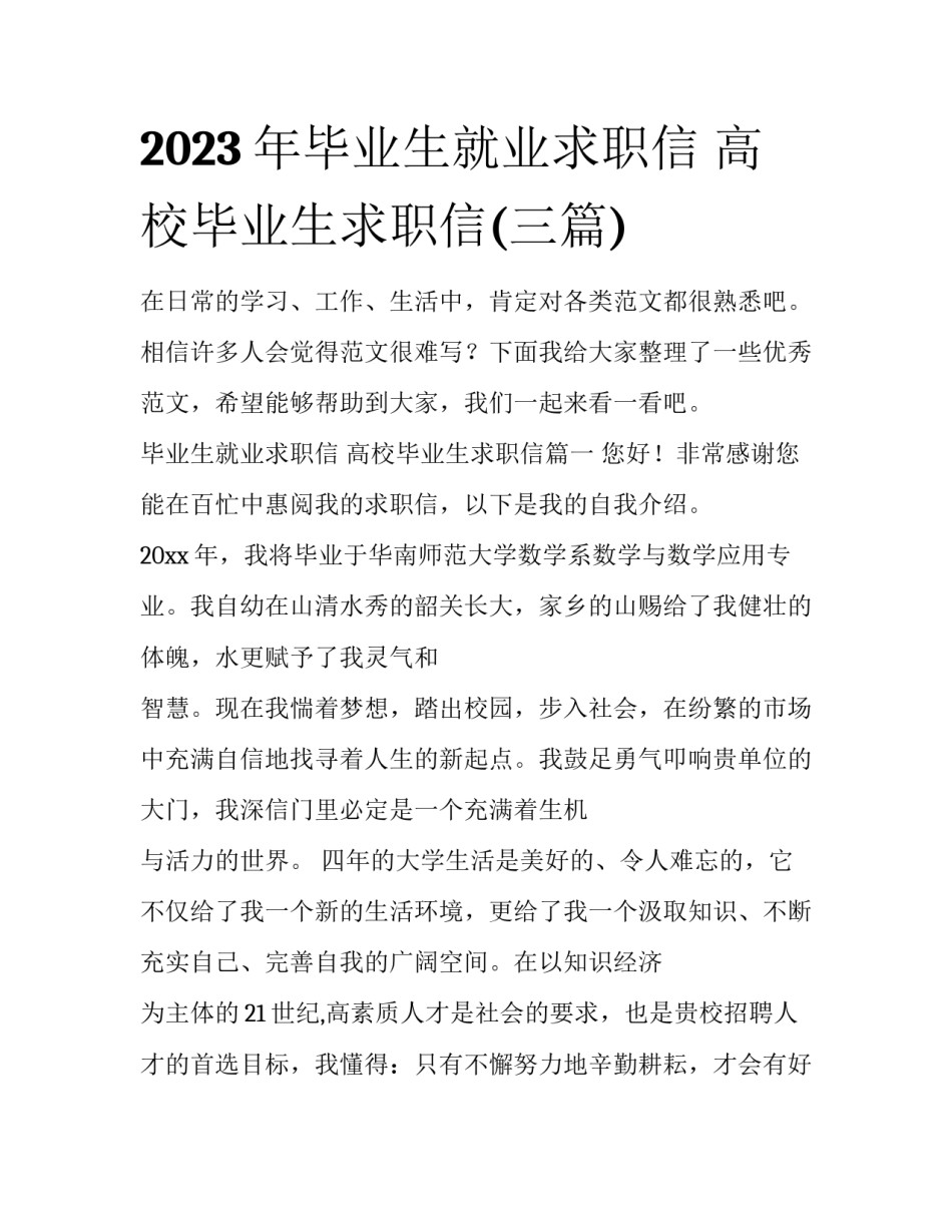 2023年毕业生就业求职信 高校毕业生求职信(三篇)_第1页