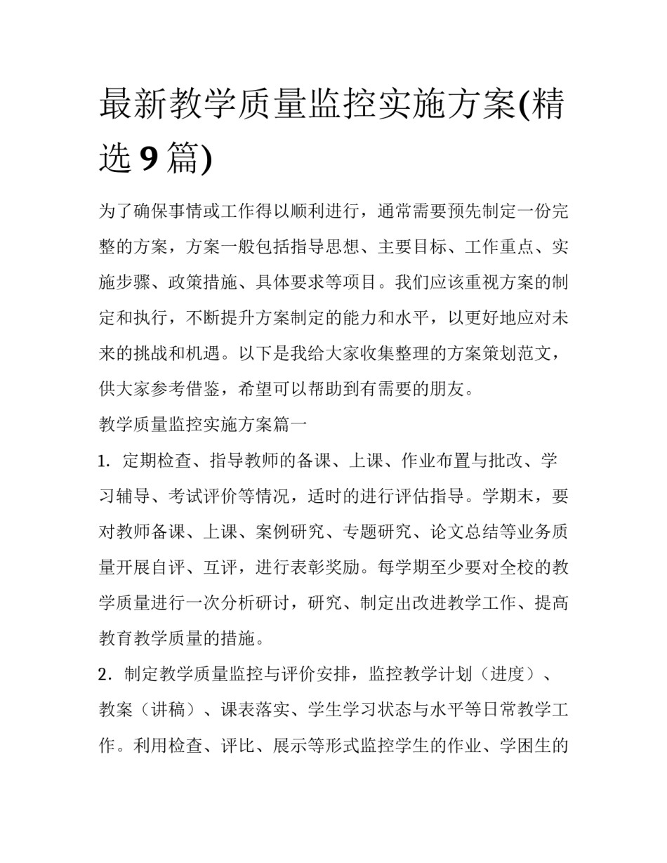 最新教学质量监控实施方案(精选9篇)_第1页
