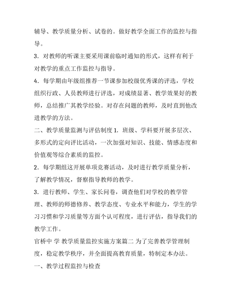 最新教学质量监控实施方案(精选9篇)_第2页