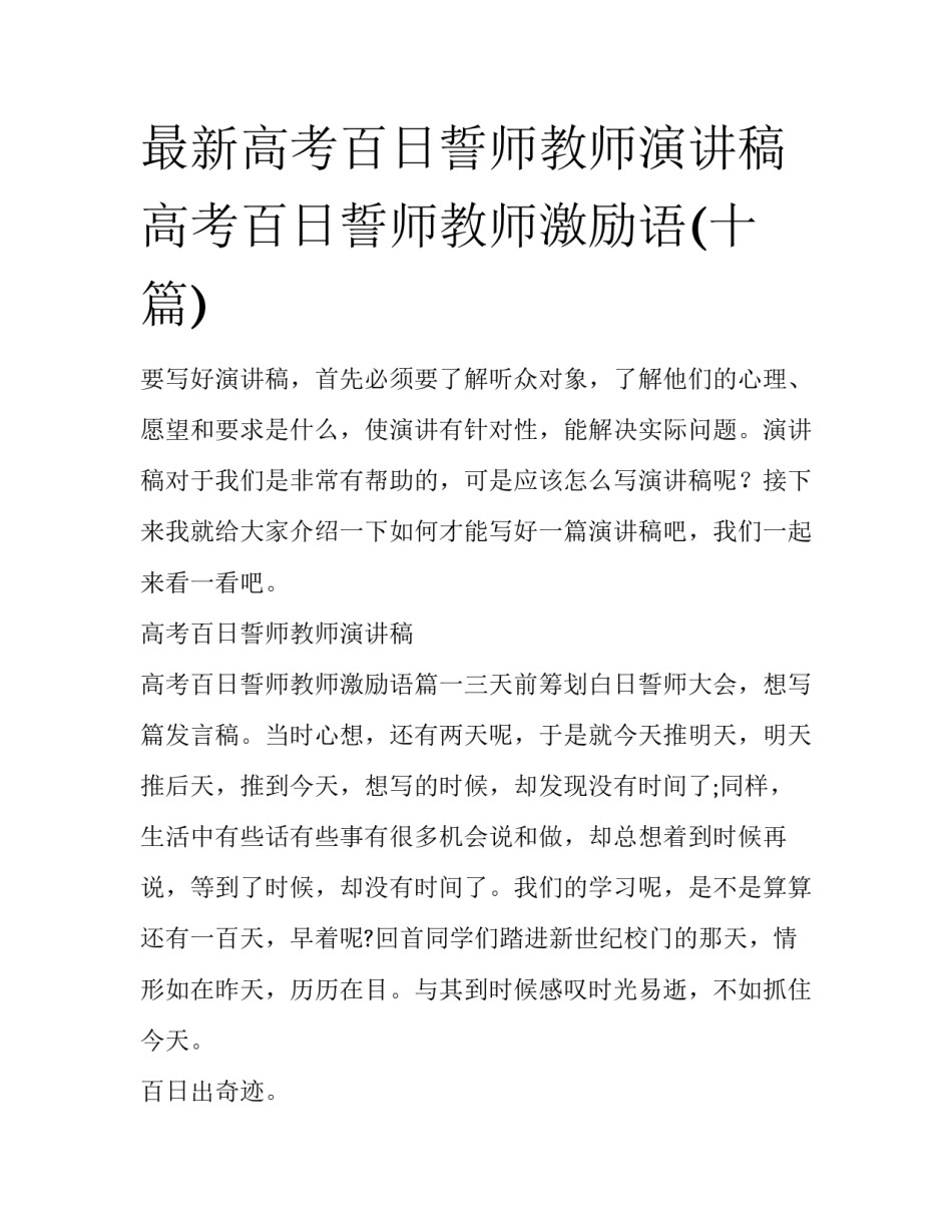 最新高考百日誓师教师演讲稿 高考百日誓师教师激励语(十篇)_第1页