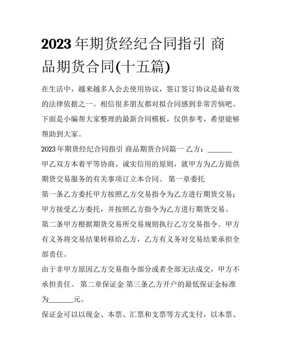 2023年期货经纪合同指引 商品期货合同(十五篇)_第1页