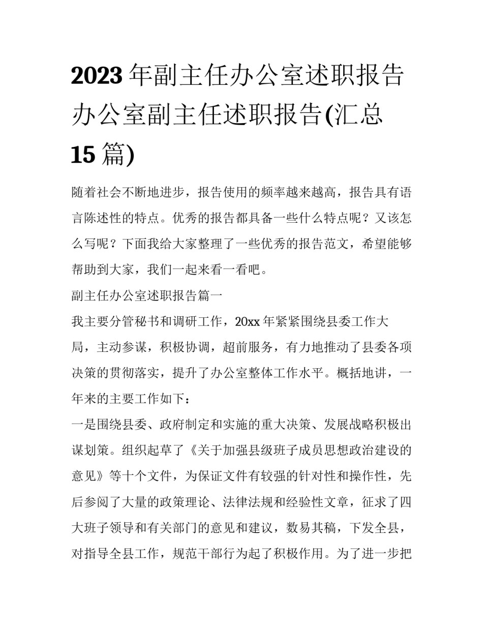 2023年副主任办公室述职报告 办公室副主任述职报告(汇总15篇)_第1页
