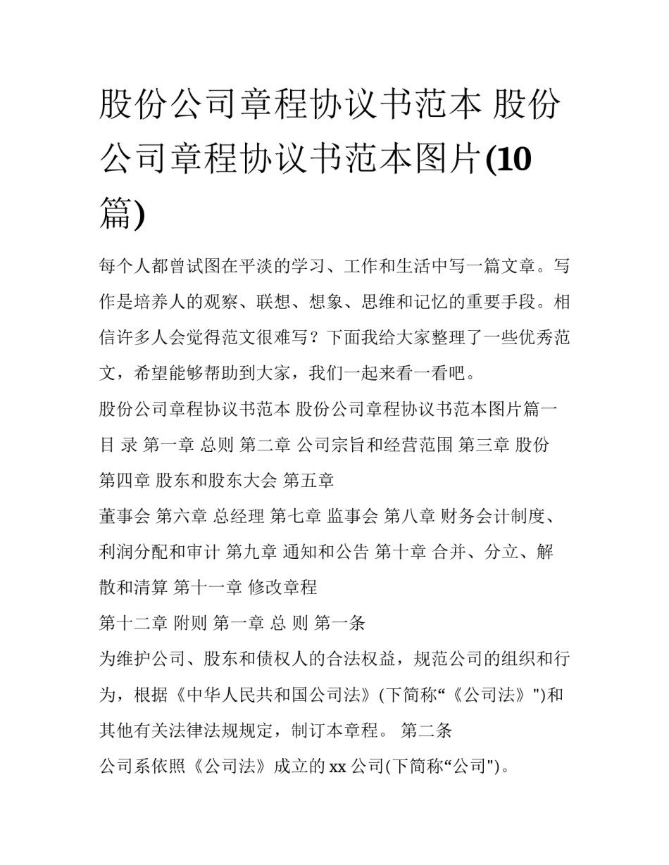 股份公司章程协议书范本 股份公司章程协议书范本图片(10篇)_第1页