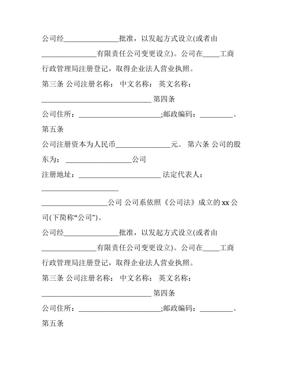 股份公司章程协议书范本 股份公司章程协议书范本图片(10篇)_第2页