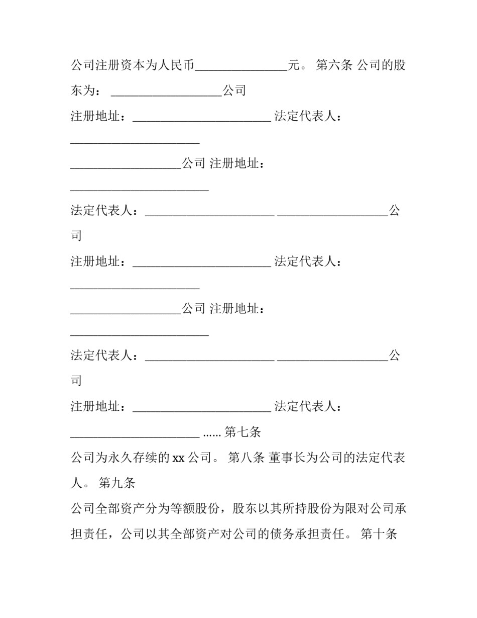 股份公司章程协议书范本 股份公司章程协议书范本图片(10篇)_第3页
