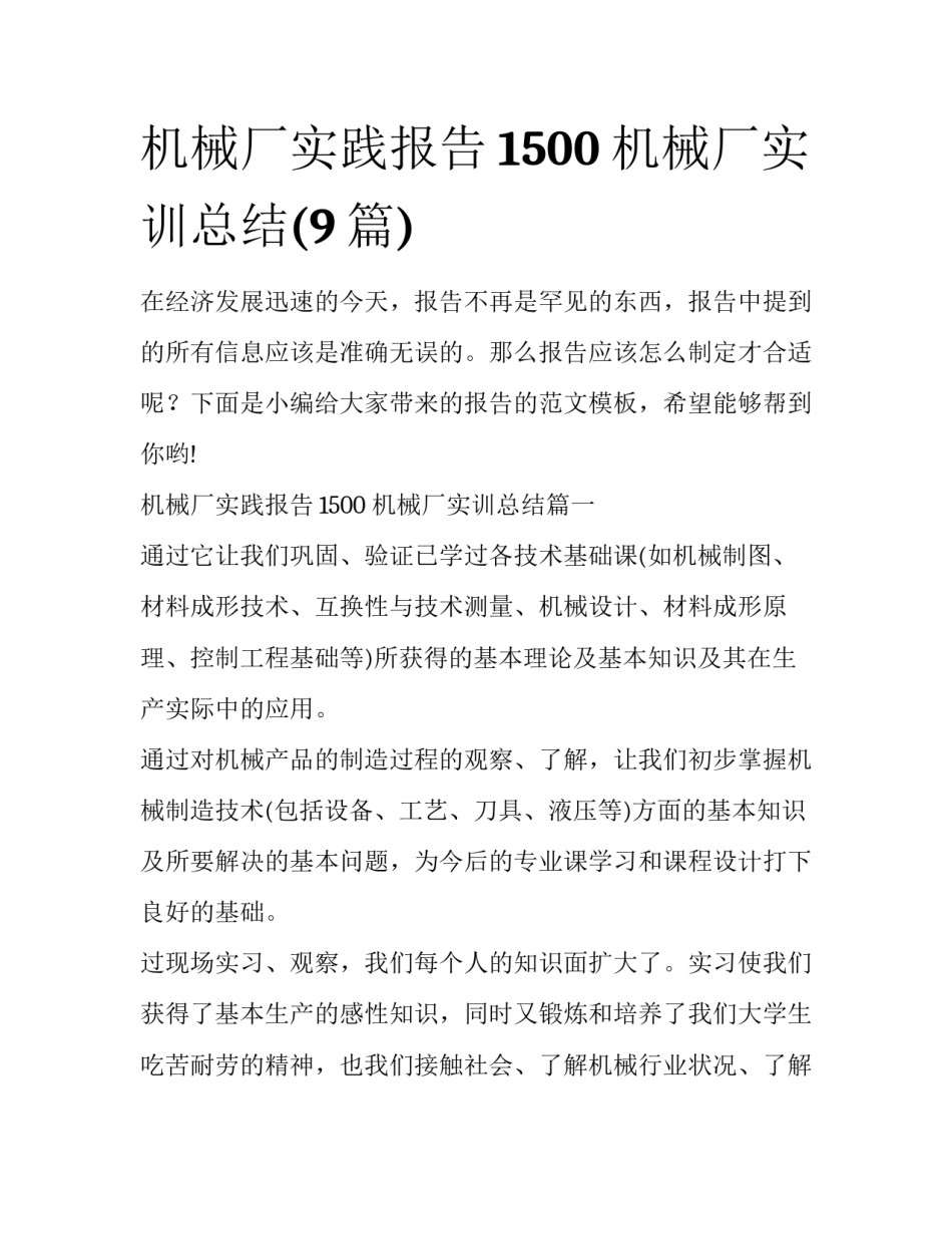 机械厂实践报告1500 机械厂实训总结(9篇)_第1页