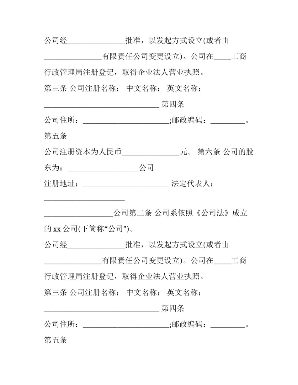 股份公司章程协议书怎么写 有限公司股东协议与公司章程(10篇)_第2页