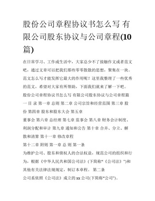 股份公司章程协议书怎么写 有限公司股东协议与公司章程(10篇)