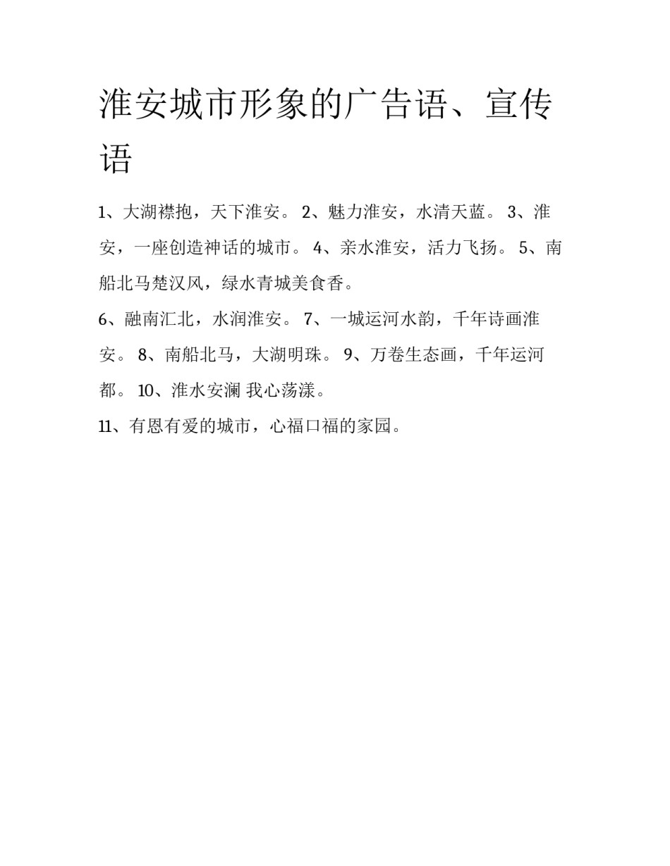 淮安城市形象的广告语、宣传语_第1页