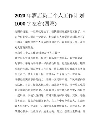 2023年酒店员工个人工作计划1000字左右(四篇)