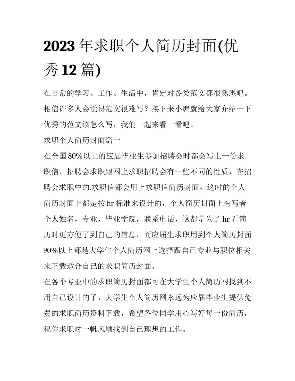 2023年求职个人简历封面(优秀12篇)_第1页