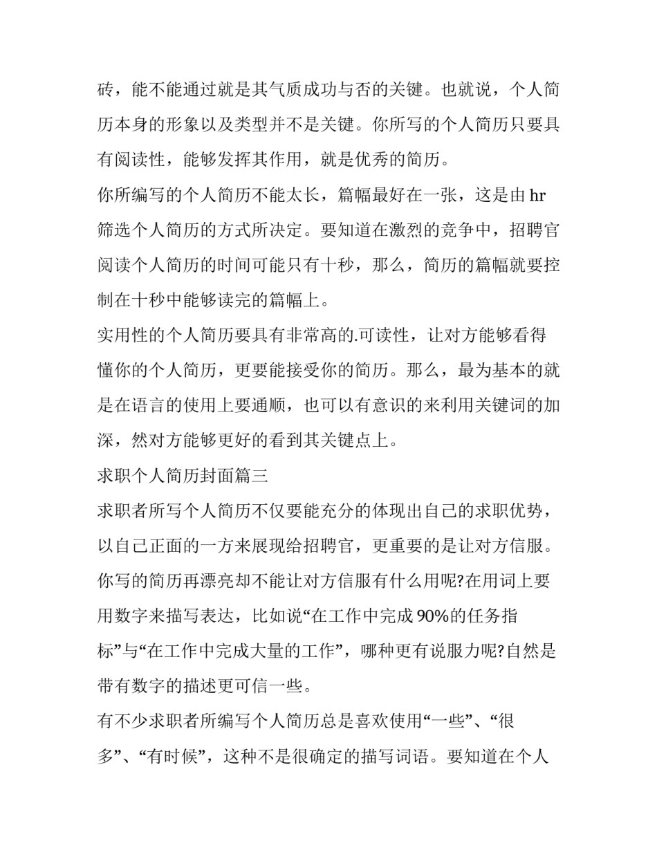 2023年求职个人简历封面(优秀12篇)_第3页