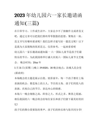 2023年幼儿园六一家长邀请函通知(三篇)