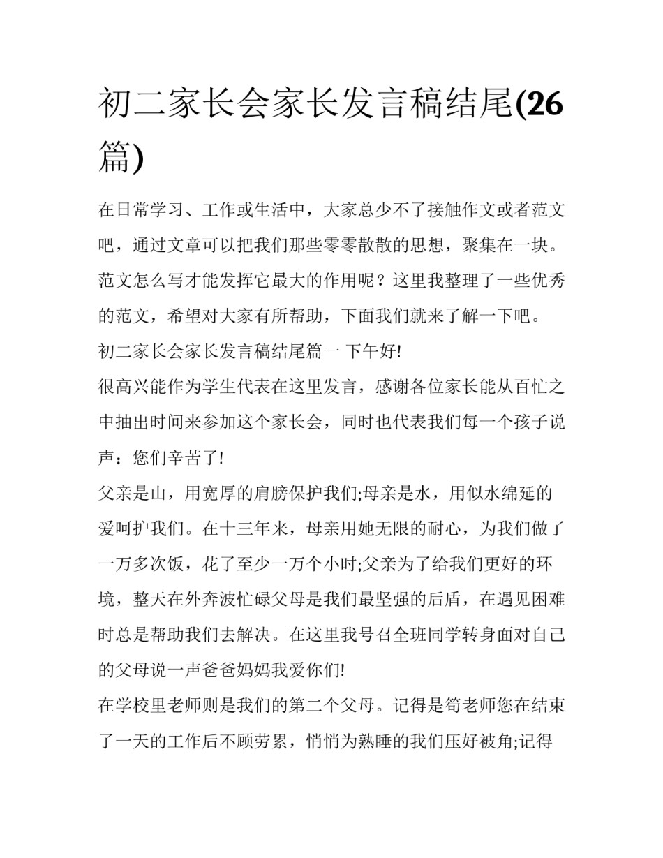 初二家长会家长发言稿结尾(26篇)_第1页