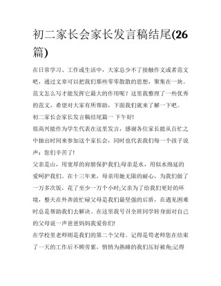 初二家长会家长发言稿结尾(26篇)