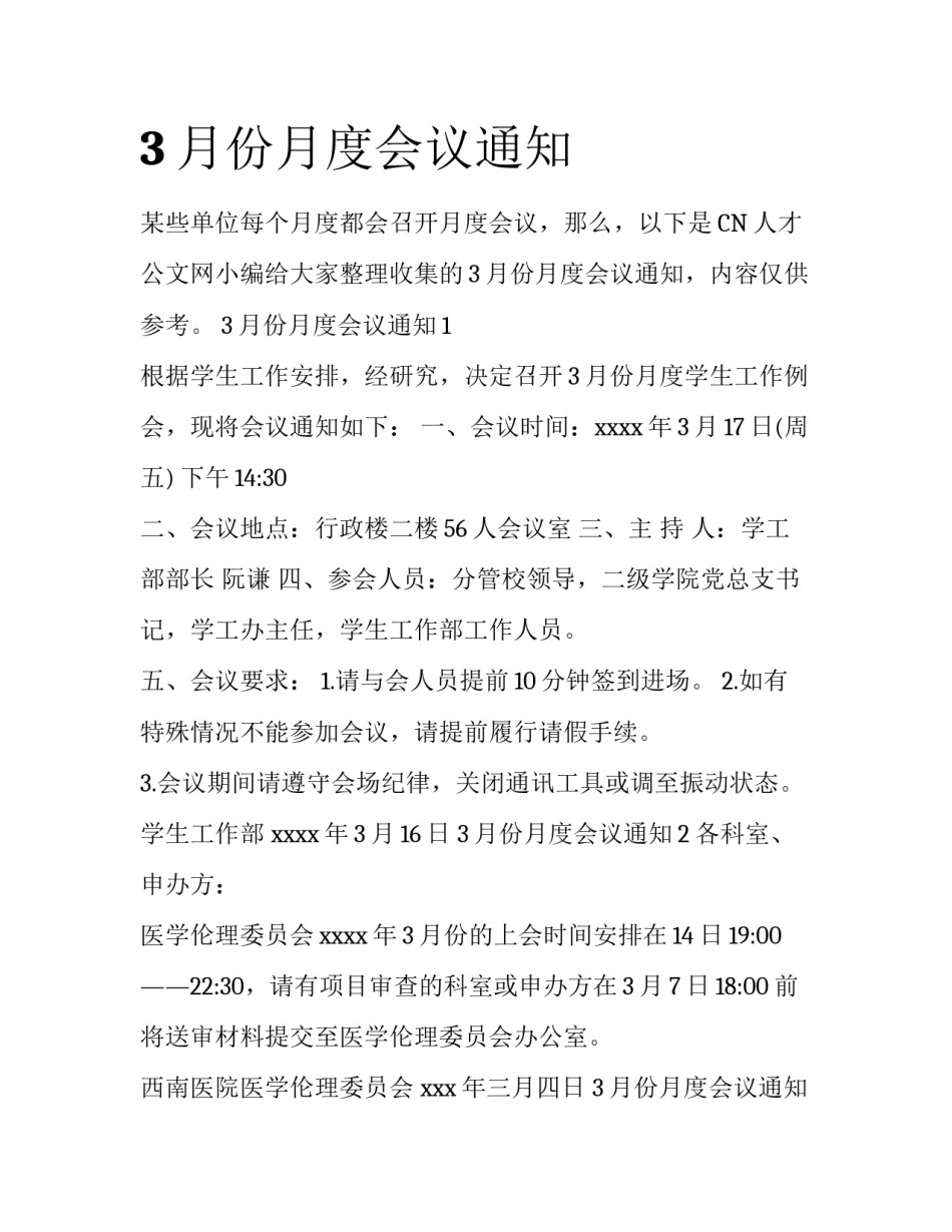 3月份月度会议通知_第1页