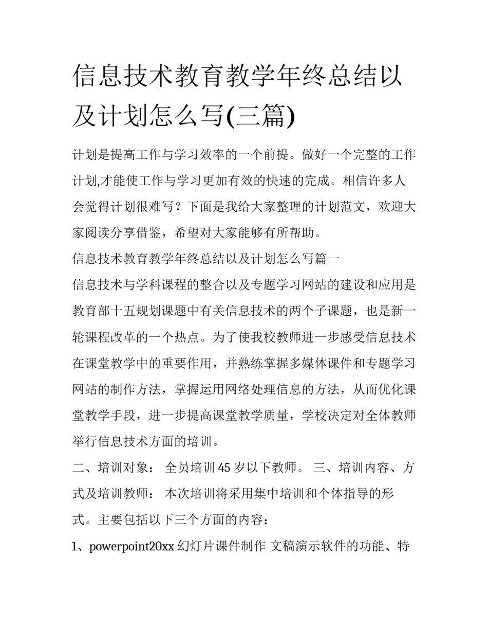 信息技术教育教学年终总结以及计划怎么写(三篇)_第1页