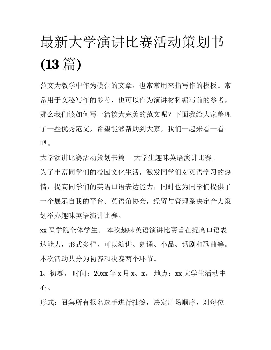最新大学演讲比赛活动策划书(13篇)_第1页