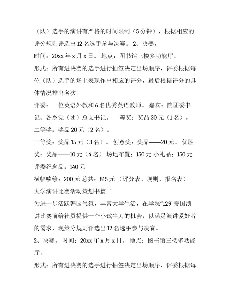 最新大学演讲比赛活动策划书(13篇)_第2页