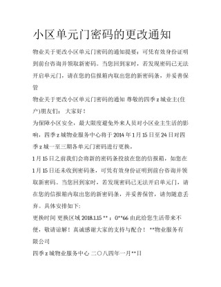 小区单元门密码的更改通知