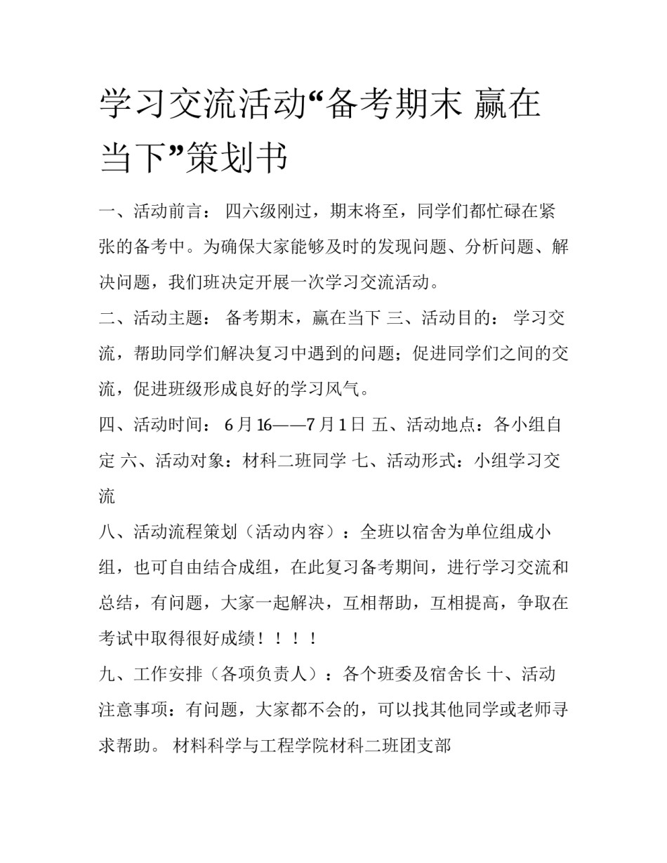学习交流活动“备考期末 赢在当下”策划书_第1页