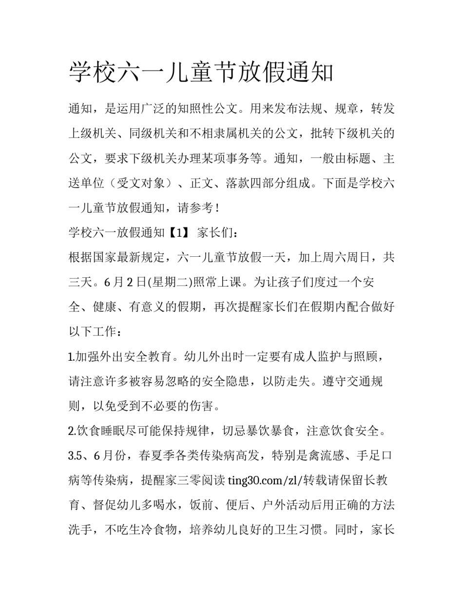 学校六一儿童节放假通知_第1页