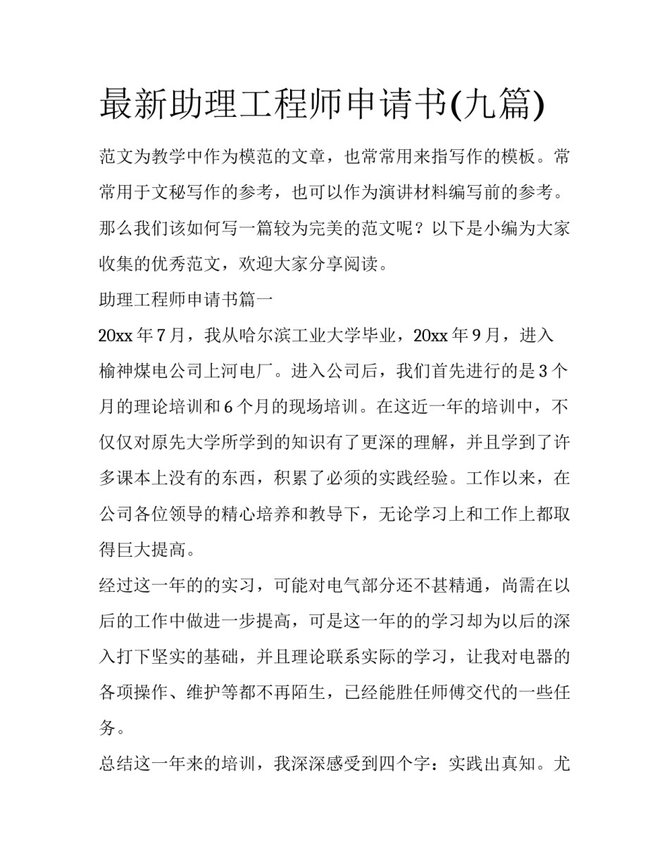 最新助理工程师申请书(九篇)_第1页