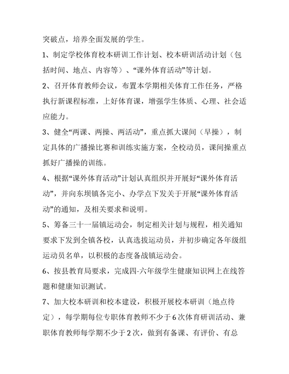 小学第一学期体育工作计划 小学体育第一学期教学工作计划(4篇)_第2页