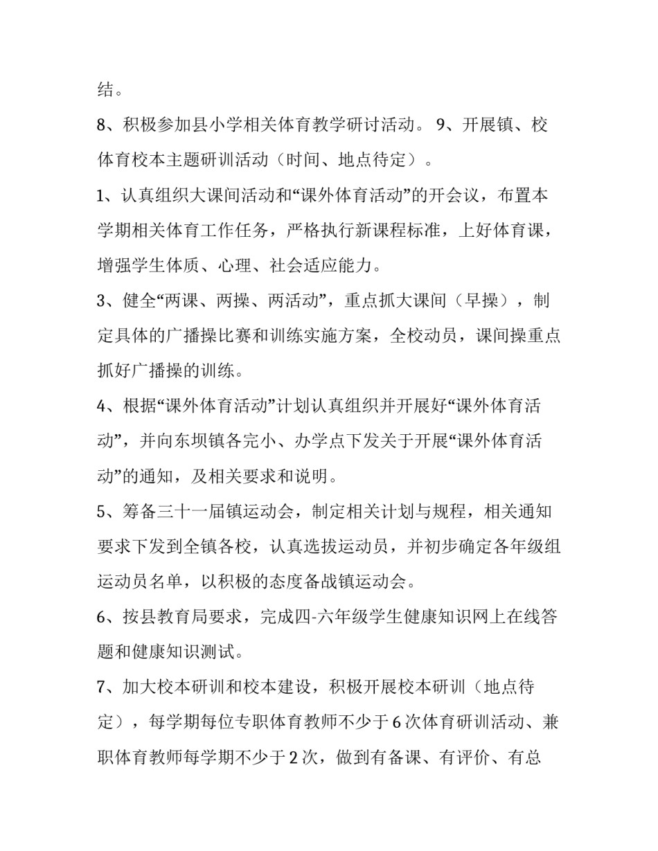 小学第一学期体育工作计划 小学体育第一学期教学工作计划(4篇)_第3页