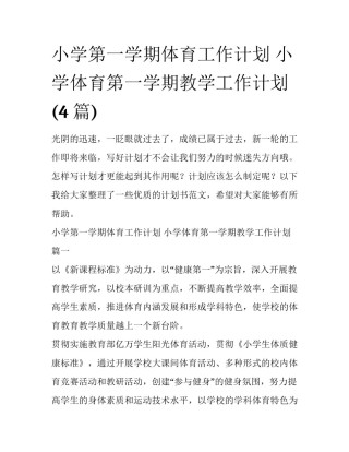 小学第一学期体育工作计划 小学体育第一学期教学工作计划(4篇)