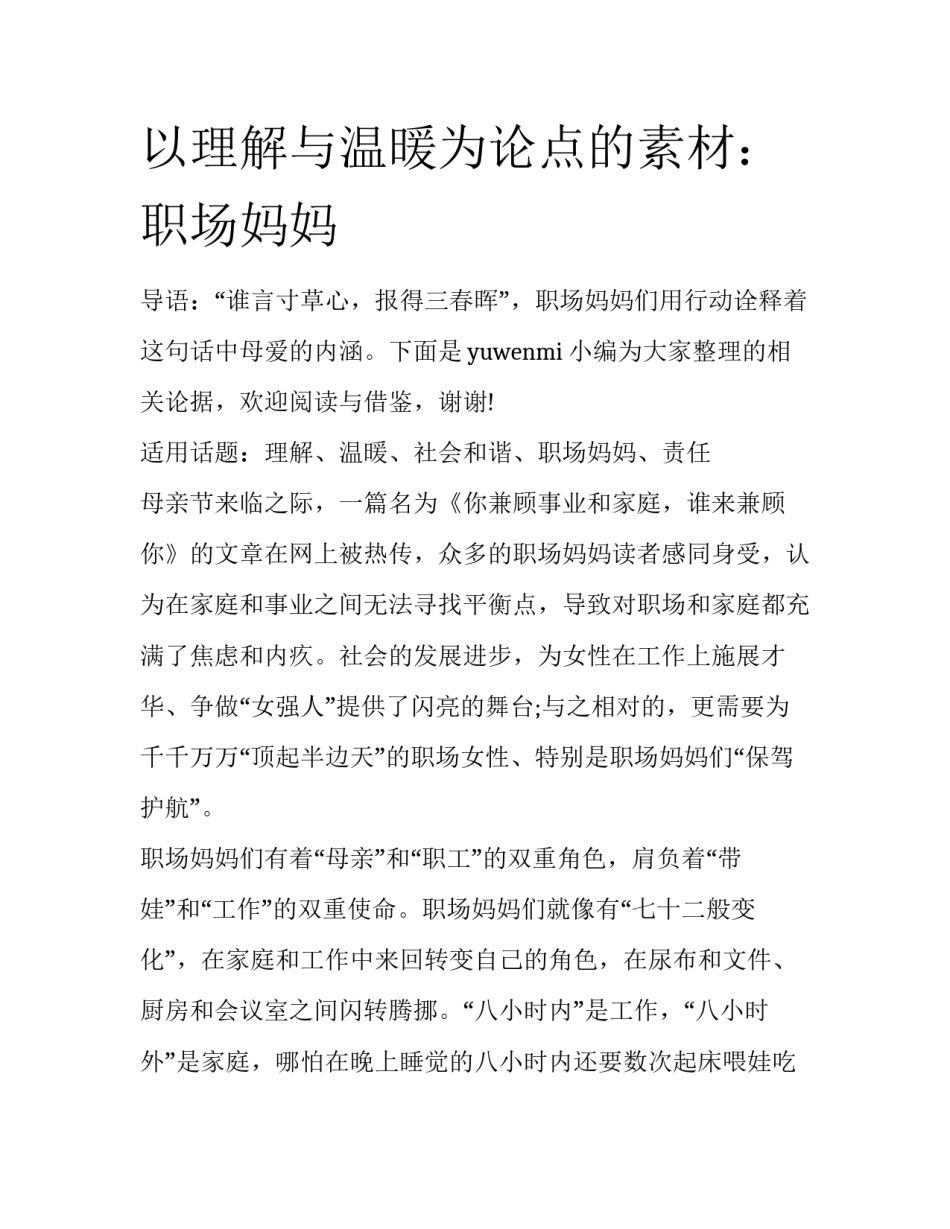 以理解与温暖为论点的素材：职场妈妈_第1页