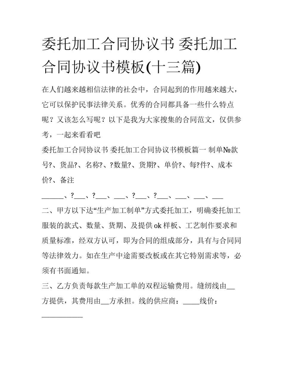 委托加工合同协议书 委托加工合同协议书模板(十三篇)_第1页