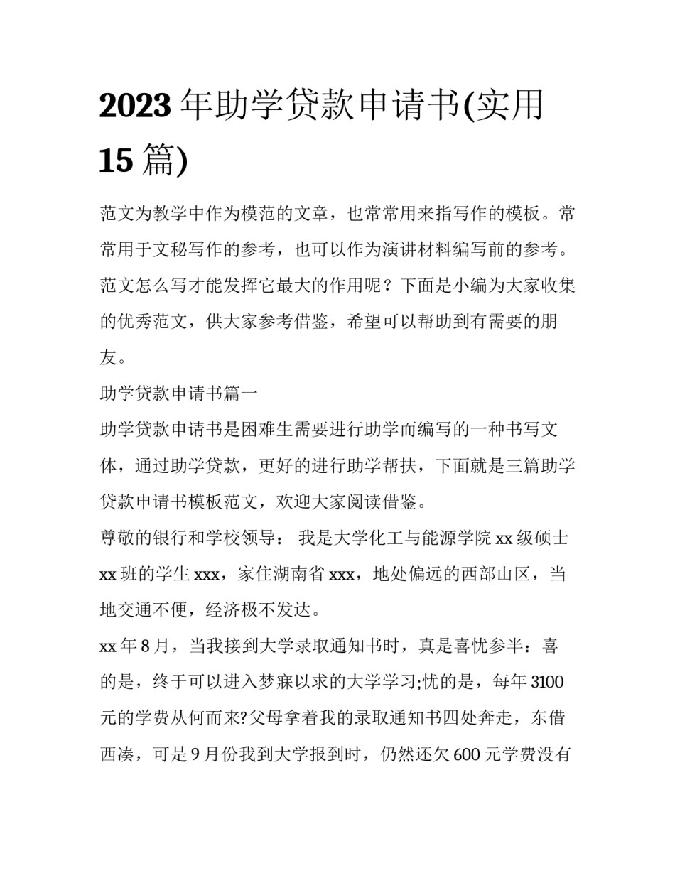 2023年助学贷款申请书(实用15篇)_第1页