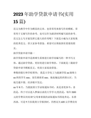 2023年助学贷款申请书(实用15篇)