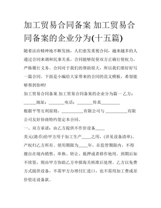 加工贸易合同备案 加工贸易合同备案的企业分为(十五篇)