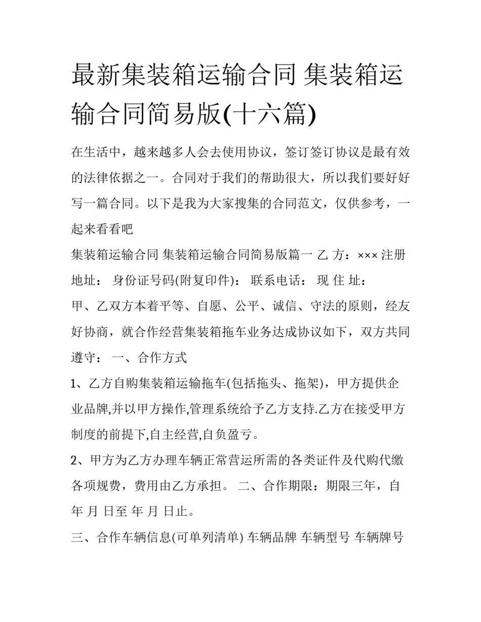 最新集装箱运输合同 集装箱运输合同简易版(十六篇)_第1页