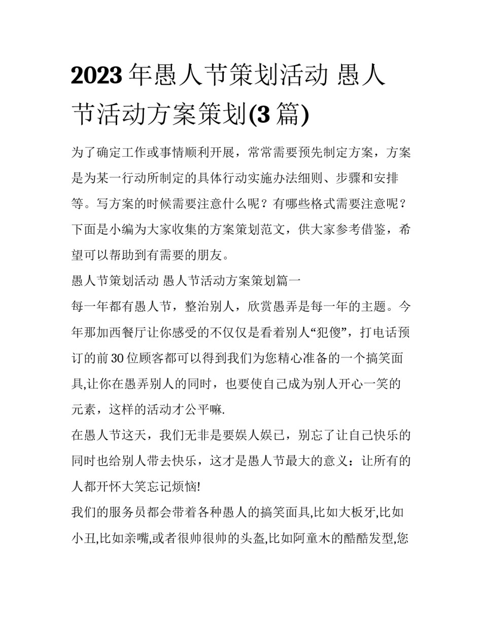 2023年愚人节策划活动 愚人节活动方案策划(3篇)_第1页