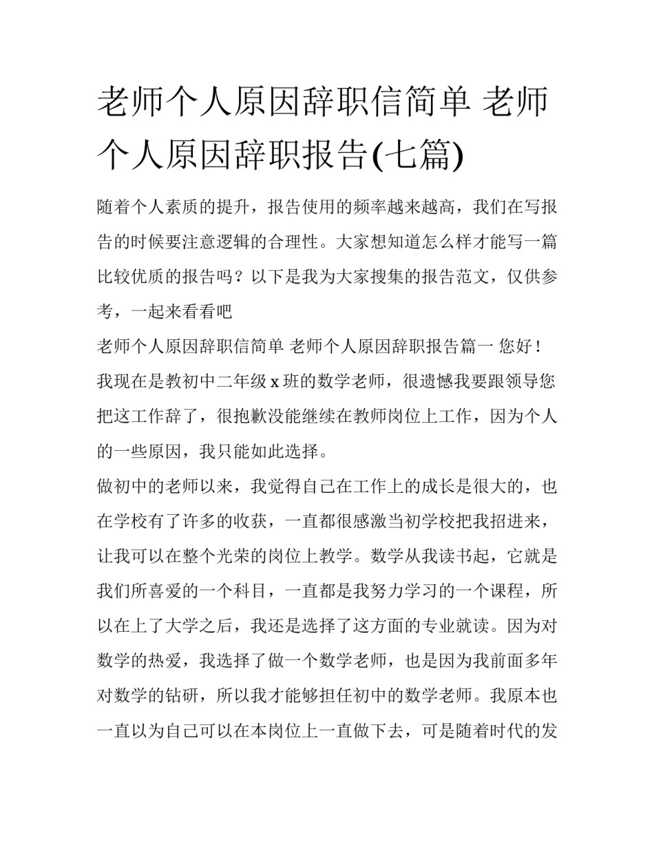 老师个人原因辞职信简单 老师个人原因辞职报告(七篇)_第1页