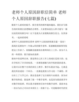 老师个人原因辞职信简单 老师个人原因辞职报告(七篇)