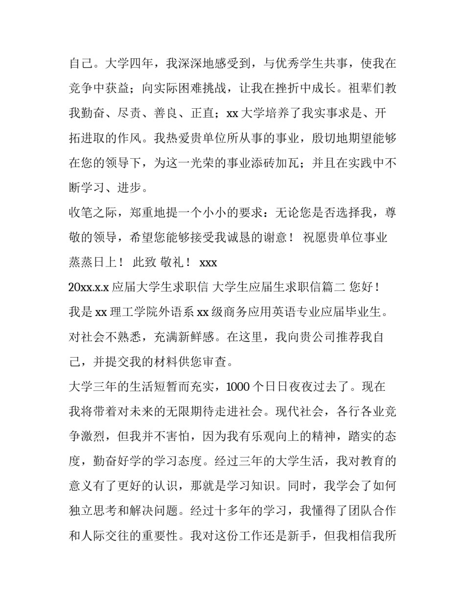 应届大学生求职信 大学生应届生求职信(十二篇)_第3页